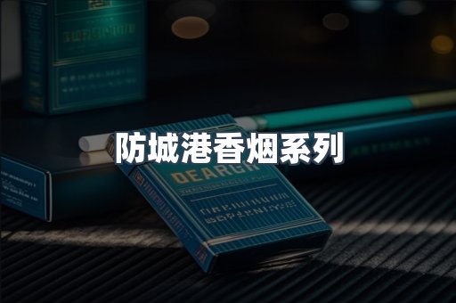 防城港香烟系列